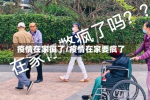 疫情在家疯了/疫情在家要疯了