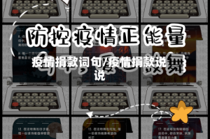 疫情捐款词句/疫情捐款说说