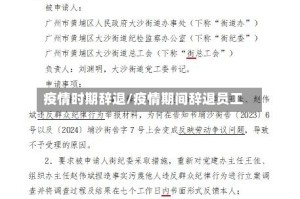 疫情时期辞退/疫情期间辞退员工