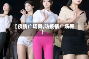【疫情广场舞,防疫情广场舞】