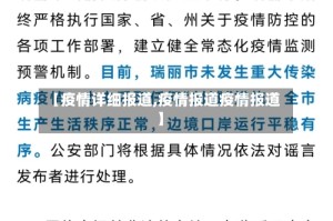 【疫情详细报道,疫情报道疫情报道】