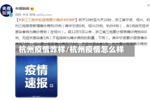 杭州疫情咋样/杭州疫情怎么样