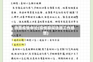 铁路疫情申论(疫情期间铁路工作感想)