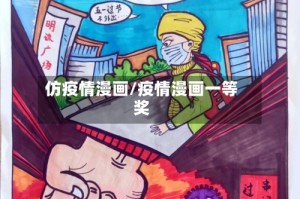 仿疫情漫画/疫情漫画一等奖