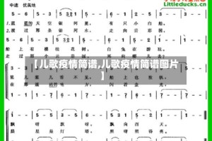 【儿歌疫情简谱,儿歌疫情简谱图片】