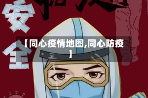 【同心疫情地图,同心防疫】