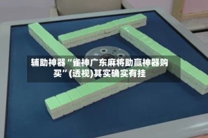 辅助神器“雀神广东麻将助赢神器购买”(透视)其实确实有挂