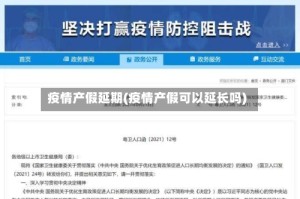 疫情产假延期(疫情产假可以延长吗)