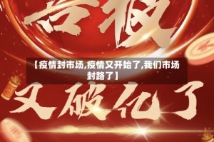 【疫情封市场,疫情又开始了,我们市场封路了】