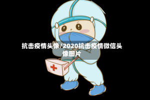 抗击疫情头像/2020抗击疫情微信头像图片