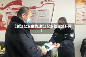 【浙江公安疫情,浙江公安信息公开网】