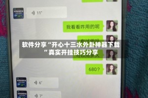 软件分享“开心十三水外卦神器下载”真实开挂技巧分享