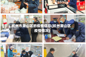 杭州市萧山区的疫情信息(杭州萧山区疫情情况)