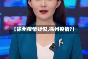 【徐州疫情疑似,徐州疫情?】