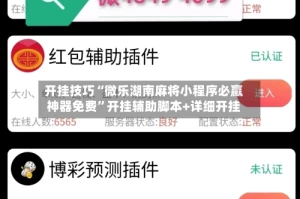 开挂技巧“微乐湖南麻将小程序必赢神器免费”开挂辅助脚本+详细开挂