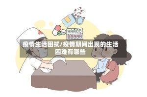 疫情生活困扰/疫情期间出现的生活困难有哪些