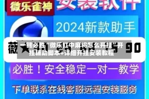 一键必胜“微乐红中麻将怎么开挂”开挂辅助脚本+详细开挂安装教程