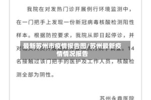 最新苏州市疫情报告图/苏州最新疫情情况报告