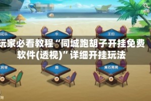 玩家必看教程“同城跑胡子开挂免费软件(透视)”详细开挂玩法