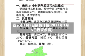 西安市1月5日疫情详情(2021年1月5日西安疫情)