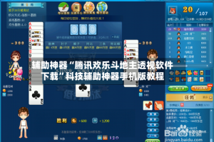 辅助神器“腾讯欢乐斗地主透视软件下载”科技辅助神器手机版教程