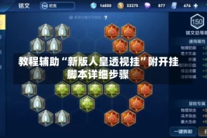 教程辅助“新版人皇透视挂”附开挂脚本详细步骤