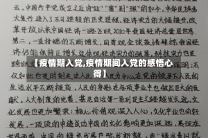 【疫情期入党,疫情期间入党的感悟心得】
