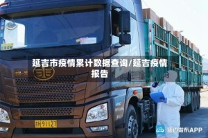 延吉市疫情累计数据查询/延吉疫情报告