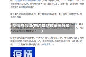 疫情回台湾(回台湾防疫隔离政策)
