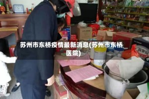 苏州市东桥疫情最新消息(苏州市东桥医院)