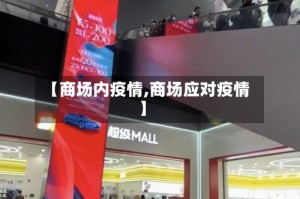 【商场内疫情,商场应对疫情】