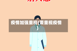 疫情加强重视(要重视疫情)