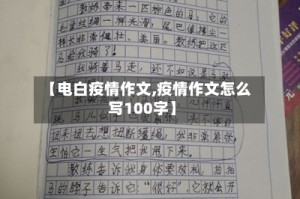 【电白疫情作文,疫情作文怎么写100字】