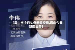 【眉山市今日头条新闻疫情,眉山今天新闻头条】