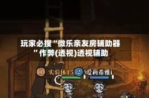 玩家必搜“微乐亲友房辅助器”作弊(透视)透视辅助