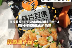 实操教程“旺旺冲击麻将可以开挂”详细外挂透视辅助软件教程