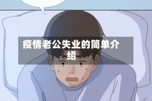 疫情老公失业的简单介绍