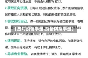 【应对疫情手册,疫情防疫手册】