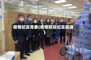 疫情纪实党委(疫情防控纪实报道)