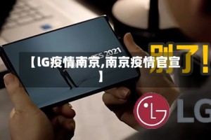 【lG疫情南京,南京疫情官宣】