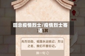 回念疫情烈士/疫情烈士寄语