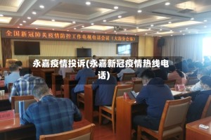 永嘉疫情投诉(永嘉新冠疫情热线电话)