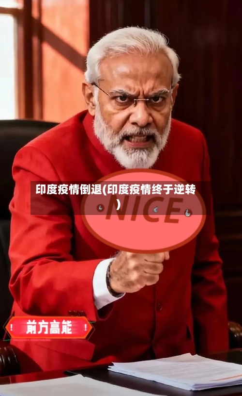 印度疫情倒退(印度疫情终于逆转)-第1张图片