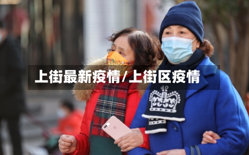 上街最新疫情/上街区疫情-第1张图片
