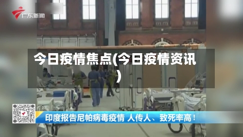 今日疫情焦点(今日疫情资讯)-第2张图片