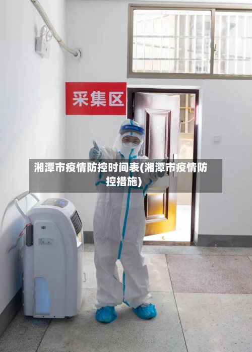 湘潭市疫情防控时间表(湘潭市疫情防控措施)-第1张图片