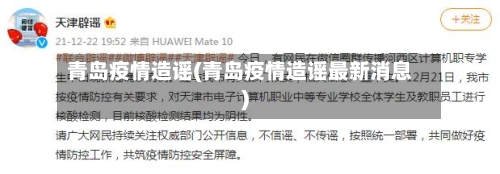 青岛疫情造谣(青岛疫情造谣最新消息)-第1张图片