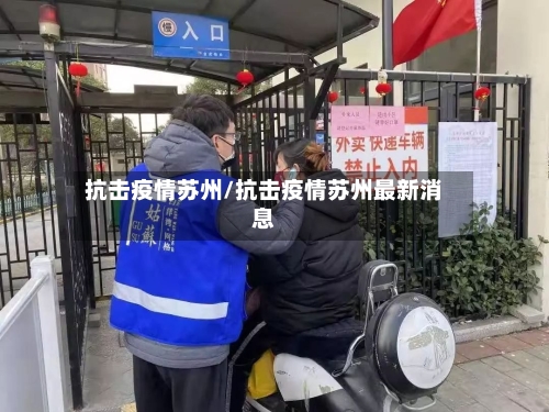 抗击疫情苏州/抗击疫情苏州最新消息-第2张图片