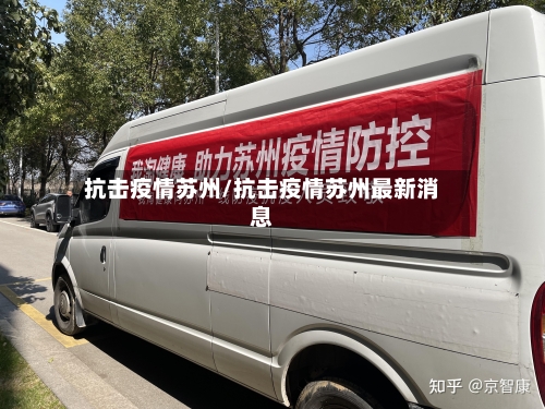 抗击疫情苏州/抗击疫情苏州最新消息-第1张图片