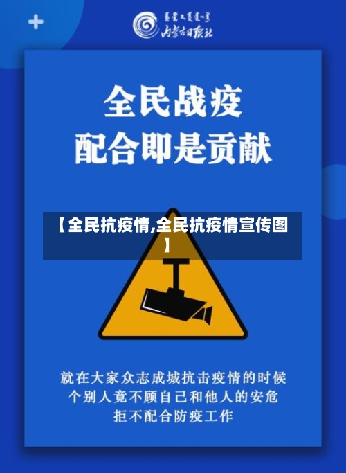 【全民抗疫情,全民抗疫情宣传图】-第1张图片